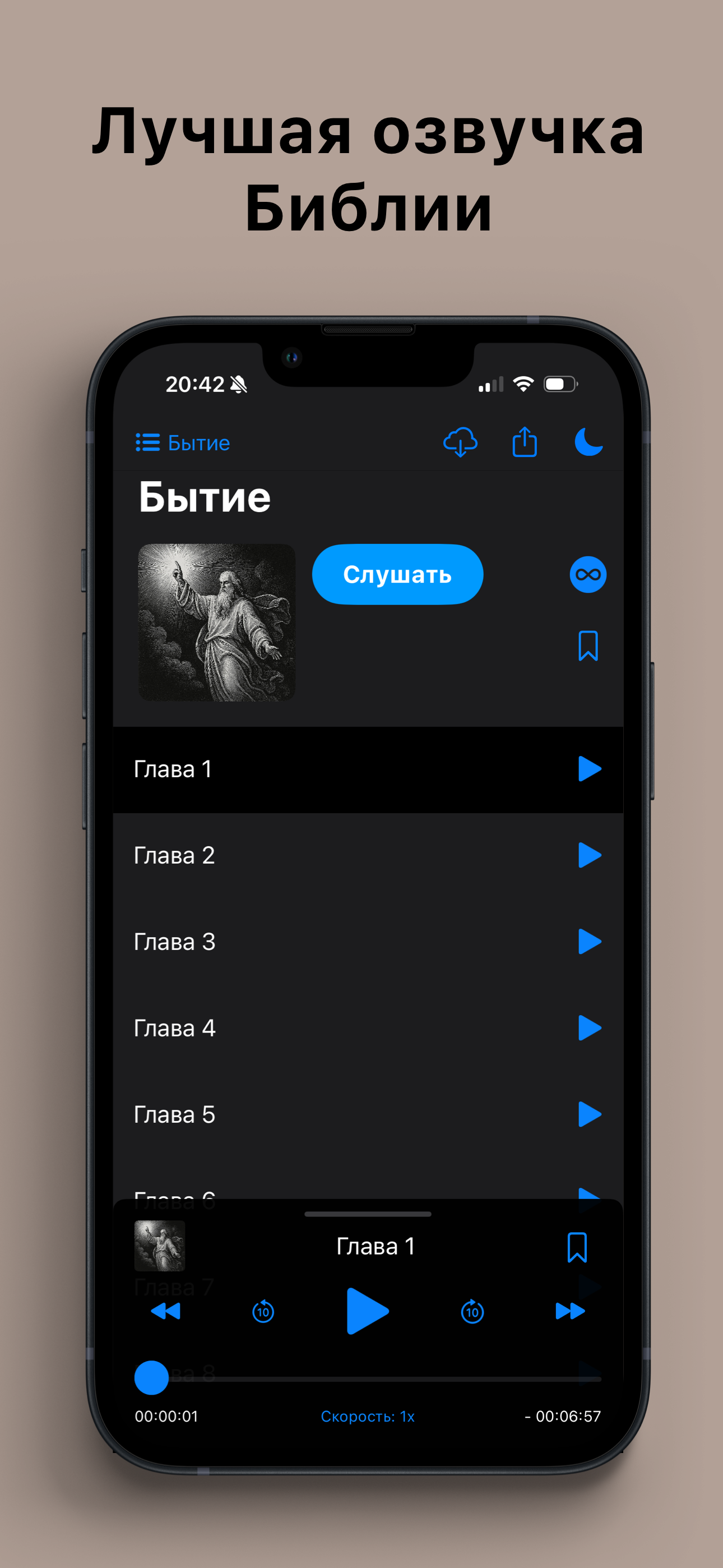 Библия: Слушать и читать