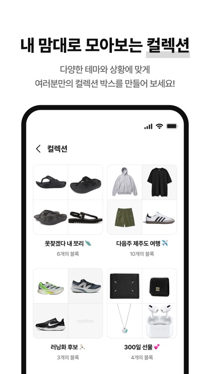 마이블록 - 참고할 코디 저장 & 위시템·옷장 관리 screenshot-3