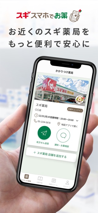 スギスマホでお薬-処方せん送信・お薬手帳アプリ スクリーンショット1