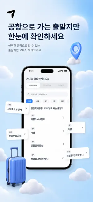 슝 - 공항버스 타는 가장 쉬운 방법 screenshot 3