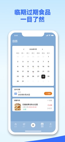 冰箱记 - 过期临期食物提醒日历条形码扫描扫码录入 screenshot