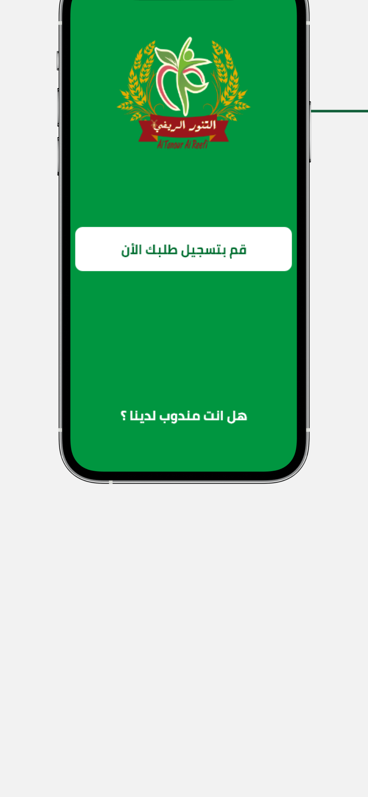 التنور الريفي-AlTanour AlReefi screenshot 4