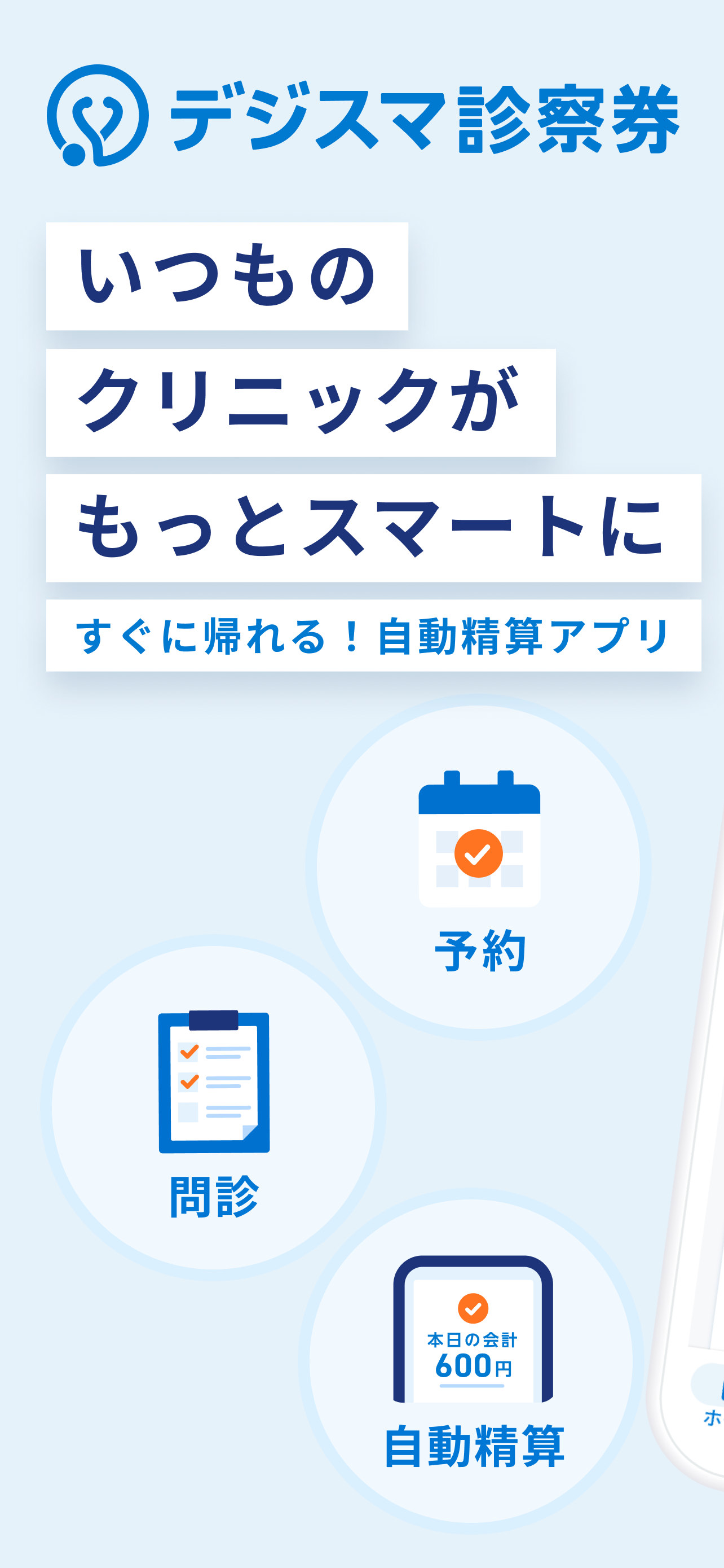 M3デジカルスマート診察券