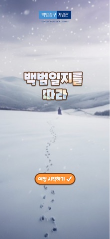 백범일지를 따라 screenshot