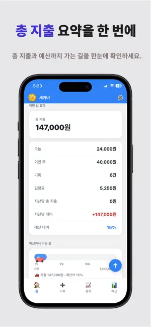 세이버 가계부 - 지출관리 비서 screenshot 3