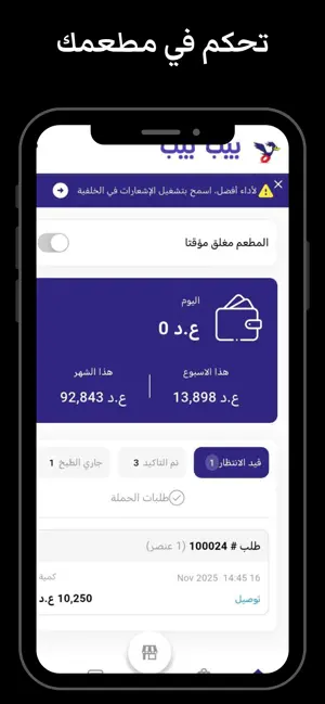 بيب بيب - ادارة المطاعم screenshot 3