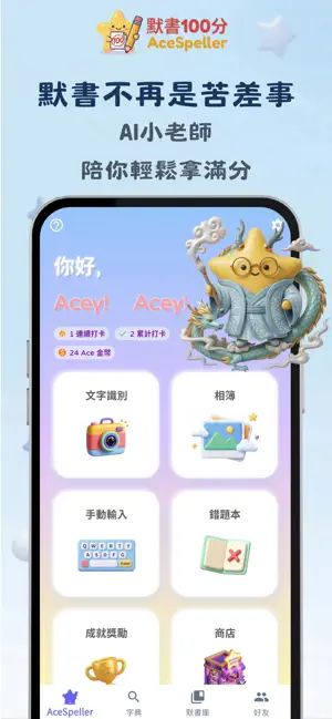 默書100分 AceSpeller - AI默書神器 screenshot 1