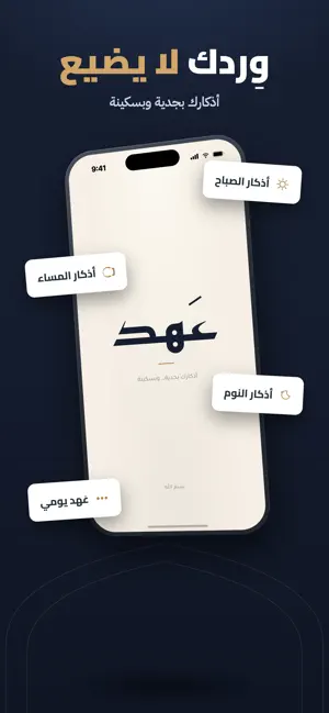عَهد - وردك لا يضيع screenshot 2