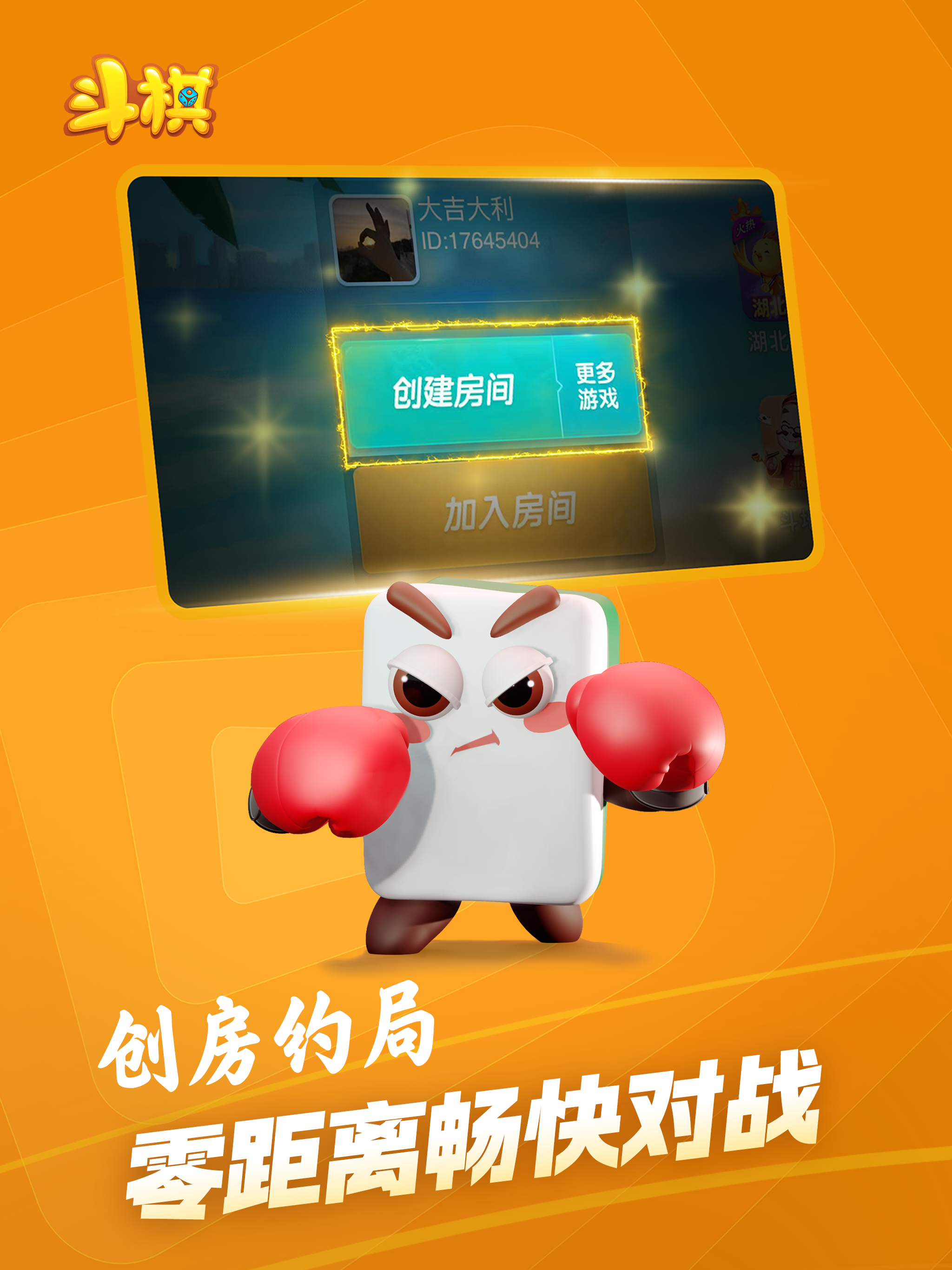 斗棋麻将 - 湖北棋牌游戏全集