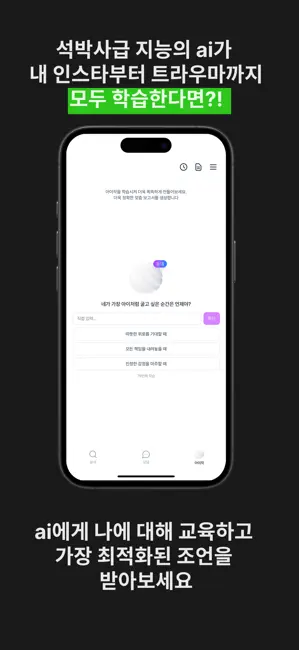 ingan.ai : AI 심리분석, 심리상담, 고민상담 iPhone screenshot 4