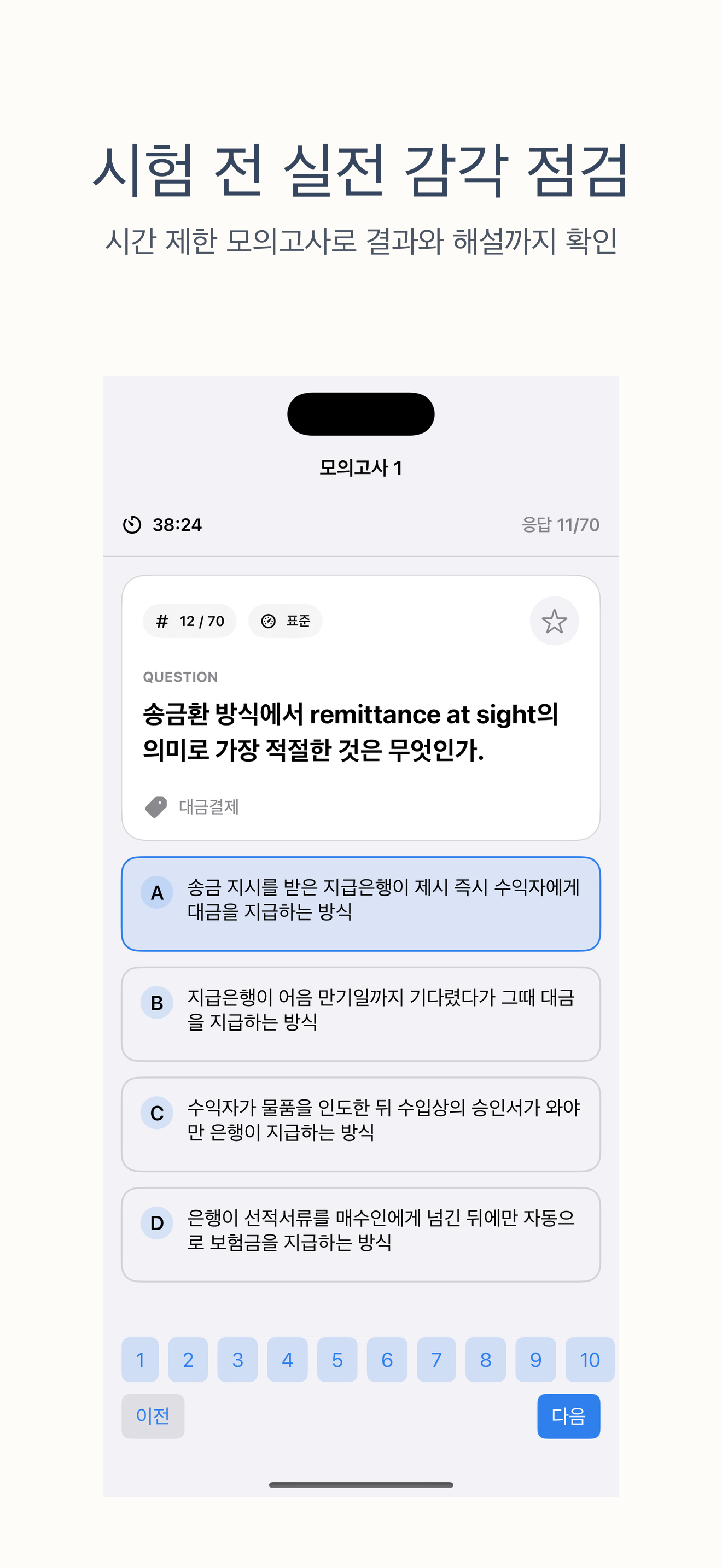 무역영어 3급 | 2026년 대비 문제 screenshot 4