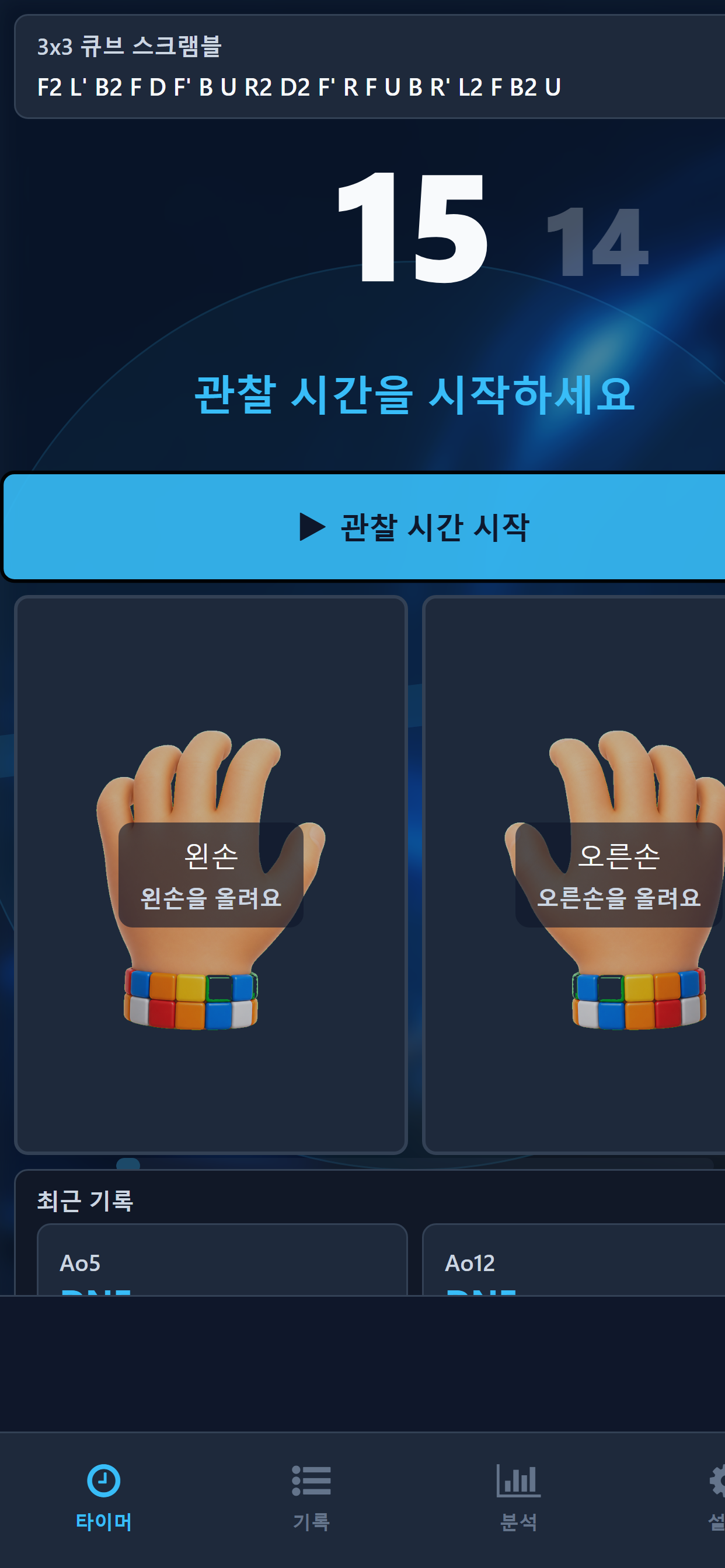 큐브메이트 - 큐브 타이머 screenshot 4