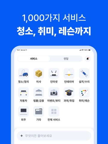 미소 - 대한민국 1등 홈서비스 iPad screenshot 1