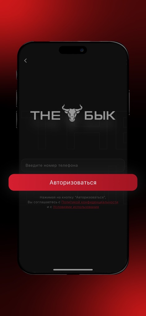 THE БЫК - O aplicativo oferece um processo de login direto, exigindo apenas o número de telefone do usuário em um campo dedicado e confirmando a ação através do botão "Autorizar".