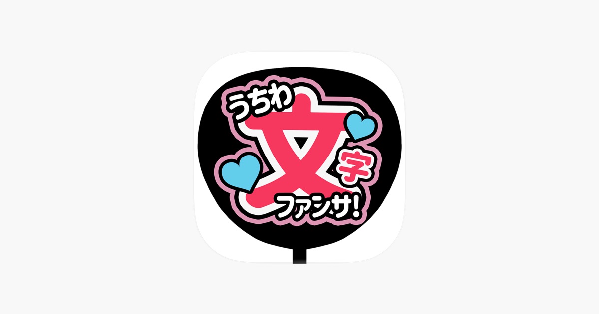 うちわ文字作成 アプリ ファンサください！アプリ - App Store