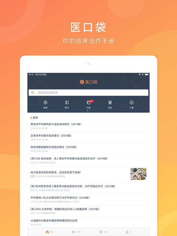 Screenshot #4 pour 医口袋 - 执业医师的临床诊疗助手