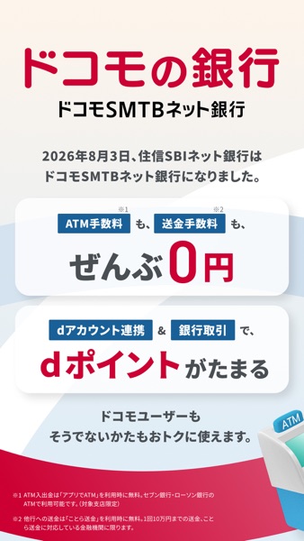 ドコモSMTBネット銀行（旧 住信SBIネット銀行） のスクリーンショット 1