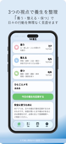 18養生スコア のスクリーンショット