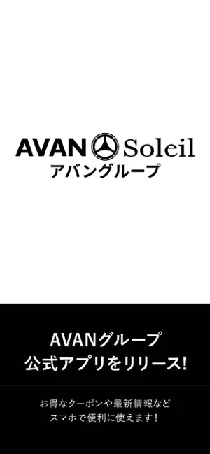 AVANグループ公式アプリ screenshot 1