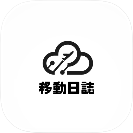 移動日誌