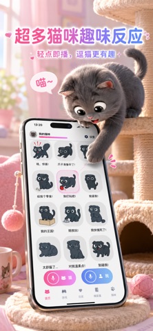 猫语翻译器：猫咪叫声、逗猫游戏与喵星人互动 screenshot