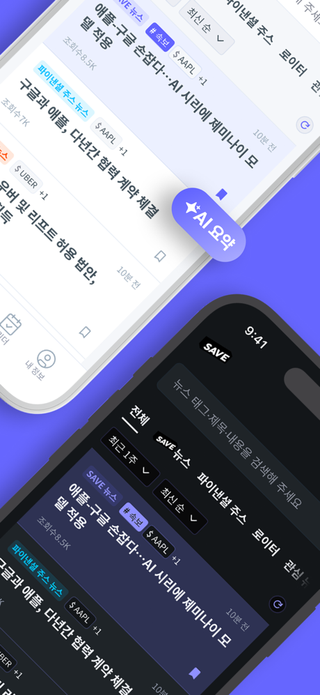 SAVE : 투자의 모든 소식, 이제 한 곳에서 screenshot 2