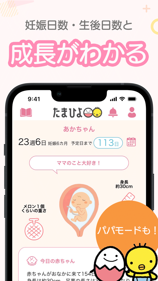 #2. まいにちのたまひよ－妊娠・出産・育児期に毎日役立つアプリ (iOS) Av: Benesse Corporation