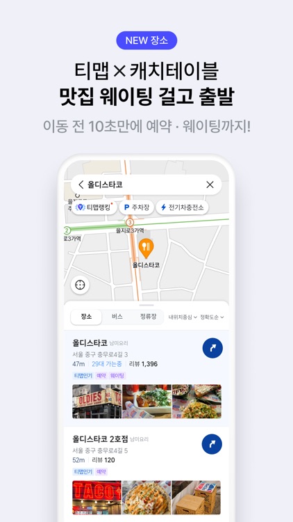 티맵 - 장소추천, 지도, 운전점수, 대중교통, 대리 screenshot-5