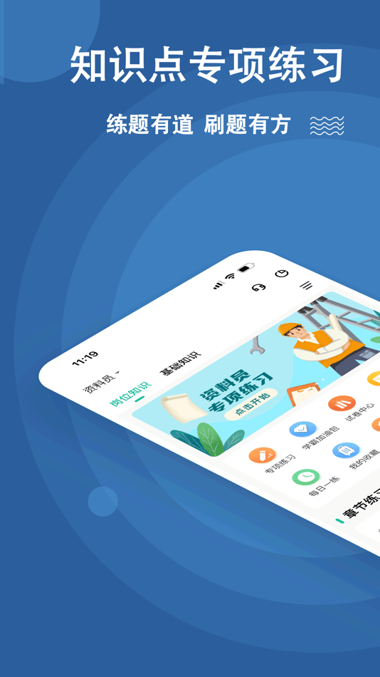 #1. 资料员练题狗-建筑八大员考试题库 (iOS) 来自: 重庆知典科技有限公司