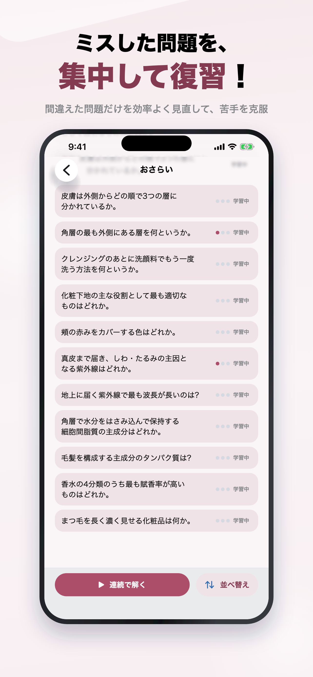 化粧品検定2級 2026年版 問題集 一問一答・模試 screenshot 5