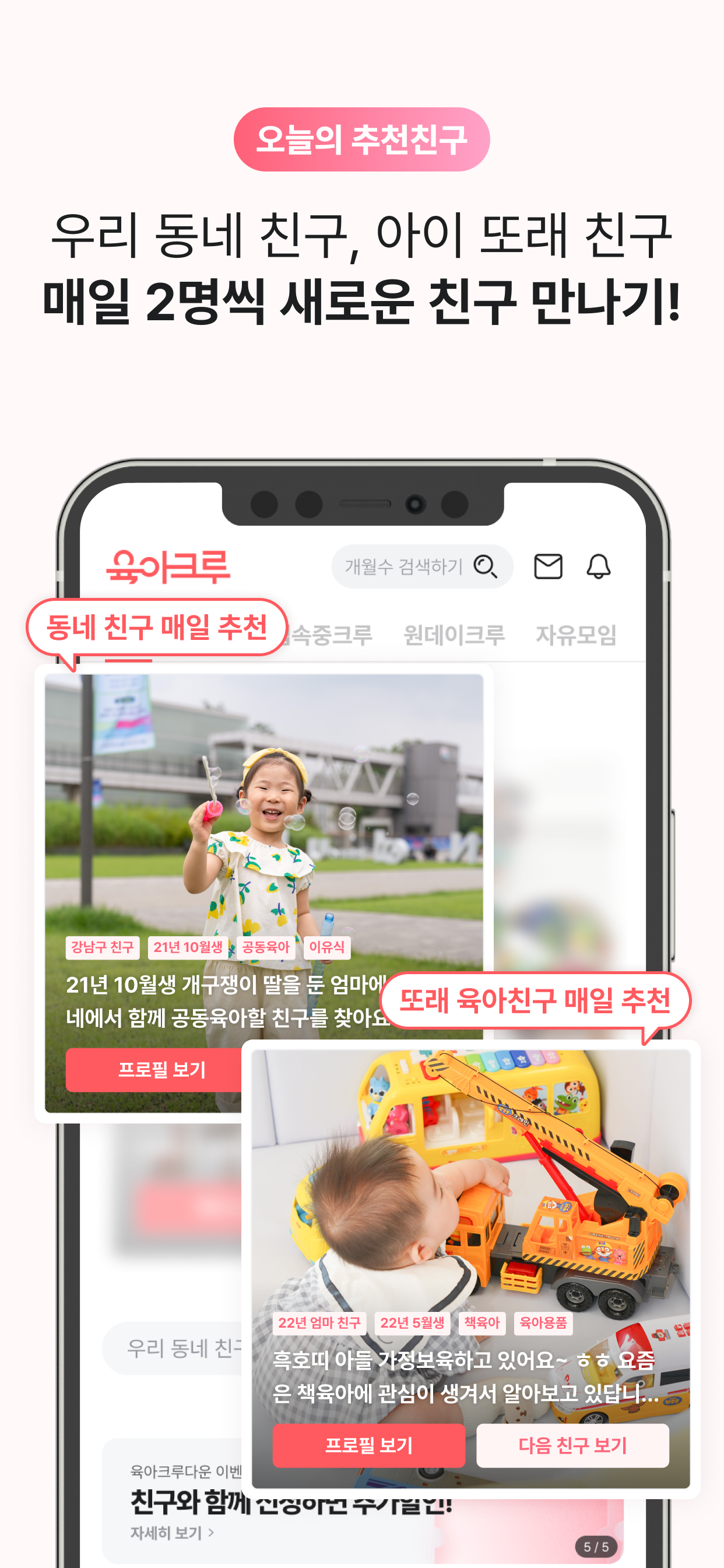 육아크루 - 동네 육아친구 찾기, 우리 동네 육아앱