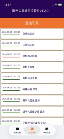 激光头智能监控软件 screenshot