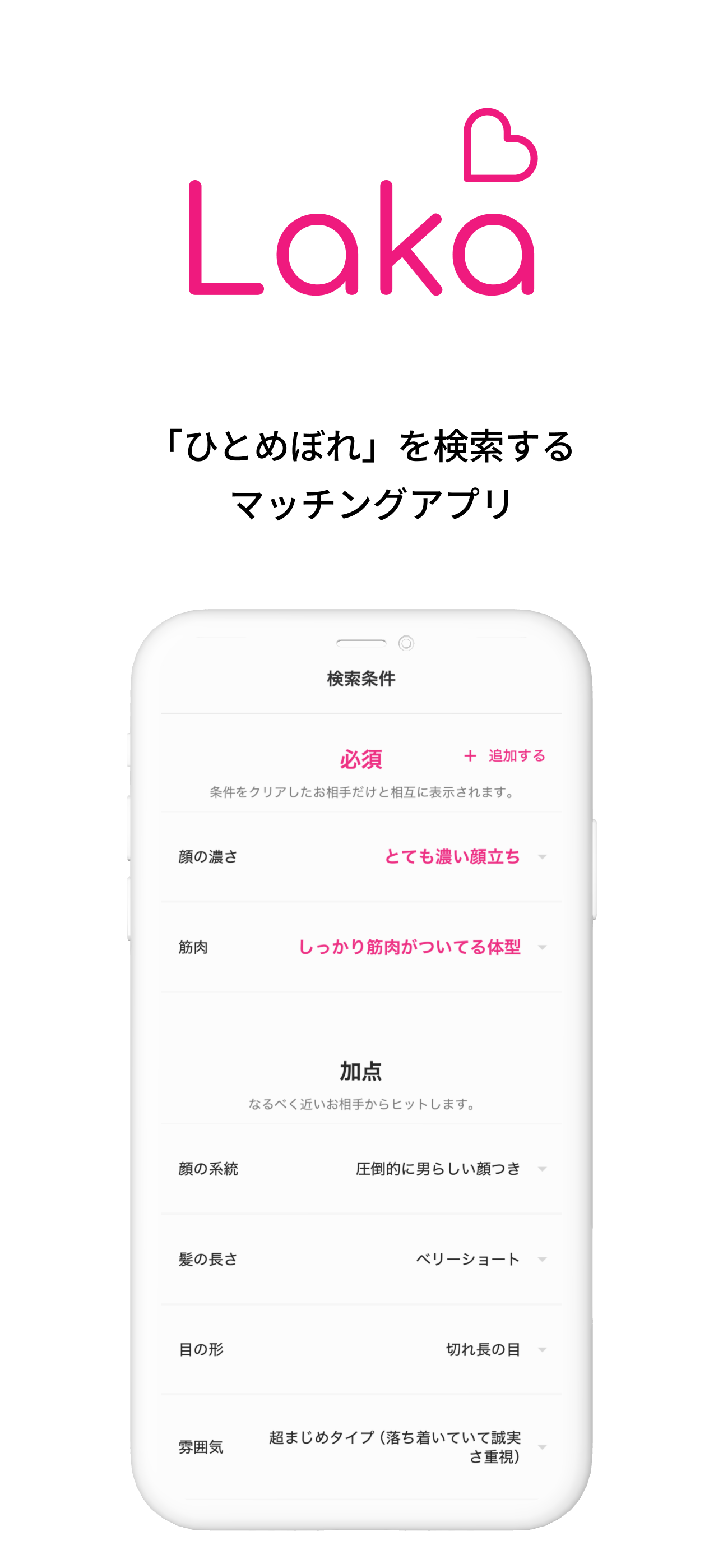 Laka(ラカ) -顔・身体・内面検索特化型マッチングアプリ