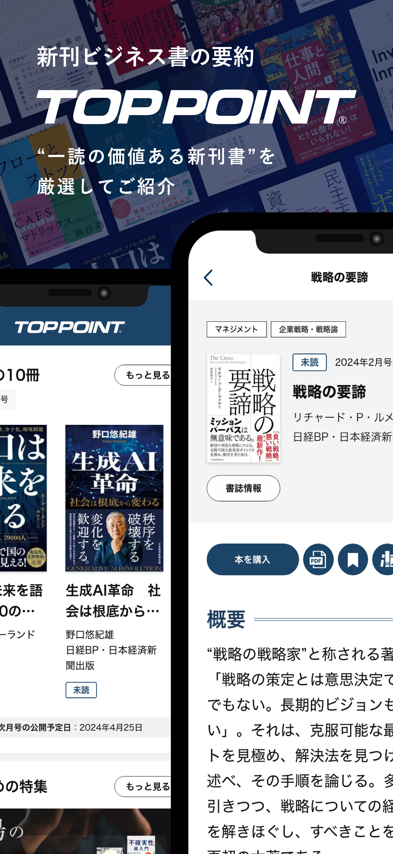 『TOPPOINT』 - 新刊ビジネス書の要約