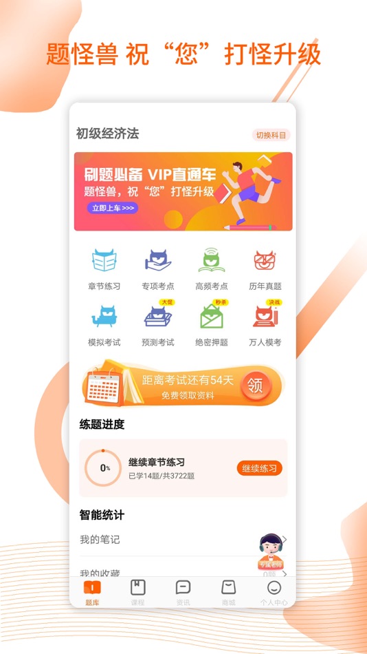 #1. 题怪兽-考证通关刷题必备 (iOS) 由: Changchun Intensive Education Science and Technology Co., Ltd.