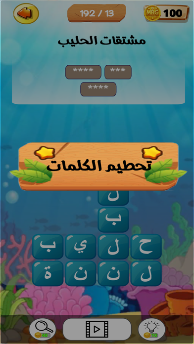 عالم الكلمات - كلمات متقاطعة Screenshot