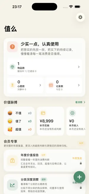 值么-有数花钱随手记账 screenshot 1
