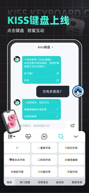 Kiss键盘-高情商聊天追爱键盘 screenshot 2