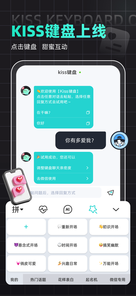 Kiss键盘-高情商聊天追爱键盘 screenshot 2