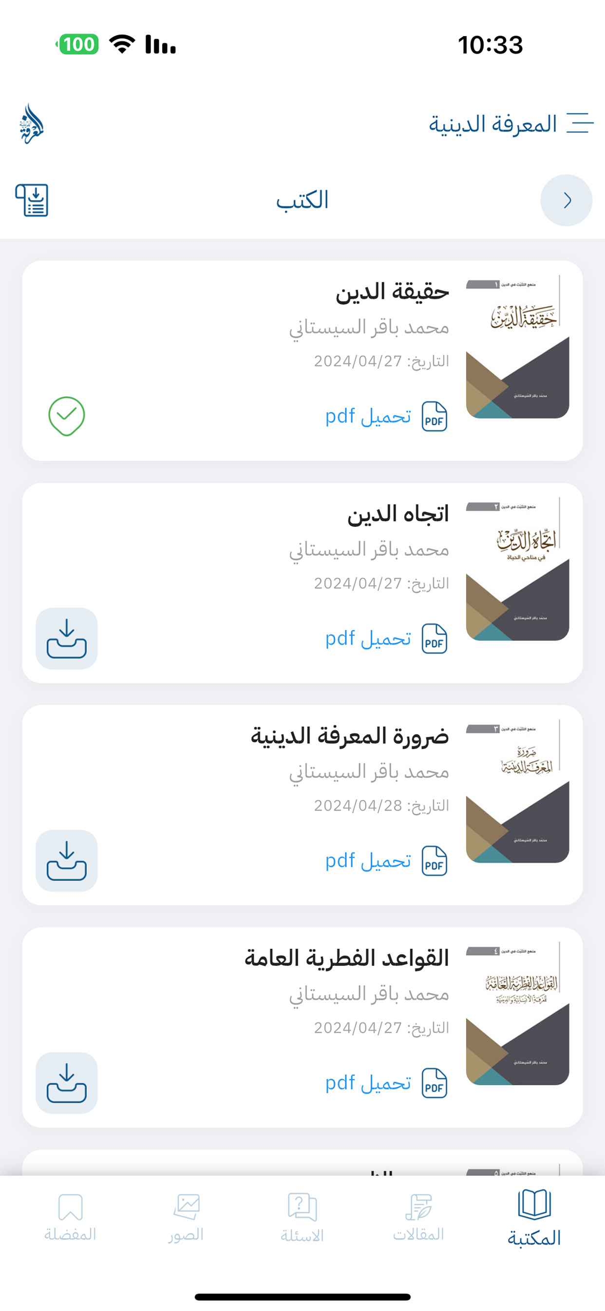المعرفة الدينية