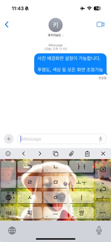 쿠키키보드 screenshot