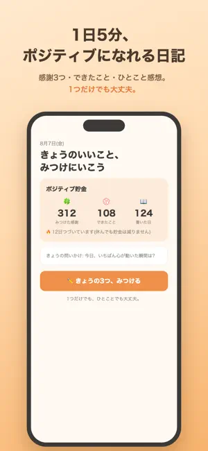 いいことみっけ 感謝と達成の3行日記 screenshot 1