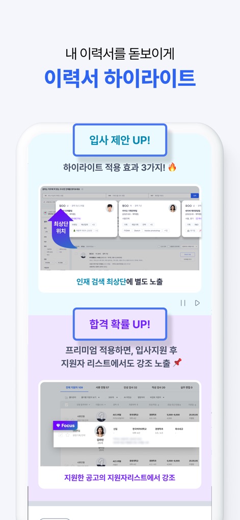 사람인 - 취업 이직 커뮤니티 커리어의 모든 것 - Examine the 'Resume Highlight' function that visually demonstrates increased visibility in 'talent searches' and emphasized exposure within 'applicant lists' to maximize job application impact.