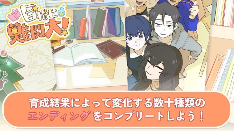 目指せ難関大! : 戦略的高校生活シミュレーター screenshot-4