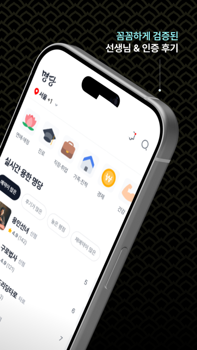 명당 - 실패없는 사주·신점·타로 예약, 검증 후기 screenshot