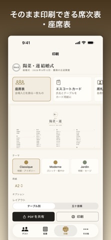 Soirée 席次表 作成・印刷 のスクリーンショット