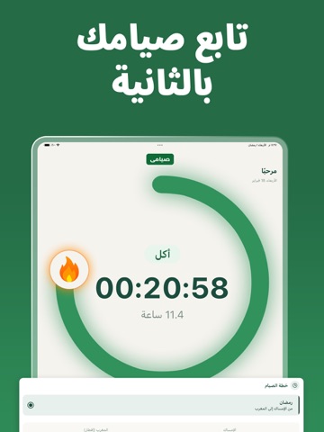 صيامي: صيام ذكي ومتقطع iPad screenshot 2