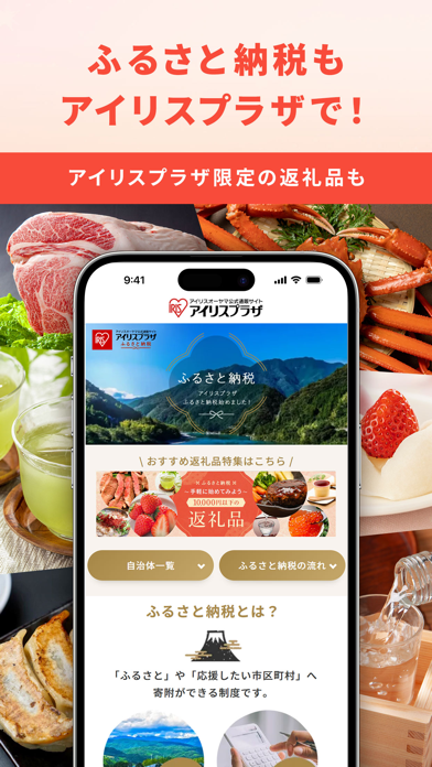 ふるさと納税もアイリスプラザで！