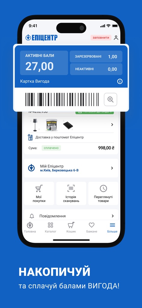 Epicentr - Manage loyalty rewards effortlessly with the VYHODA card feature, displaying active point balances and providing a scannable barcode for in-store convenience.