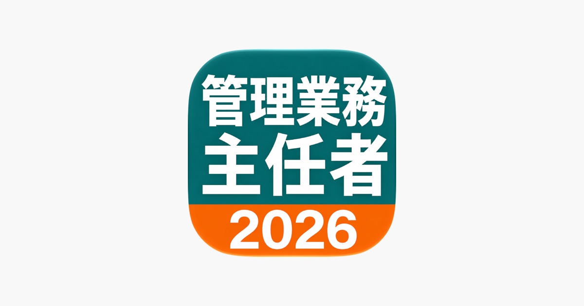 ‎Kangyo 管理業務主任者 Exam Prep App - App Store